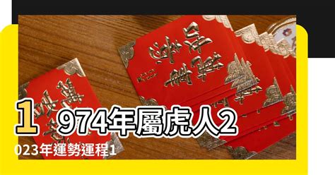 2023虎年運程1974顏色|1974年屬虎人2023年運勢及運程 74年49歲生肖虎2023年全年每月。